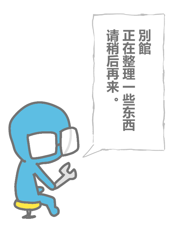 別館 正在整理一些东西，请稍后再来。